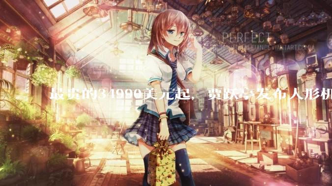最贵的34990美元起，贾跃亭发布人形机器人！身背巨额债务8年没回国…_系列_Aegis_网友